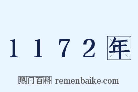 1172年是什么意思的图片